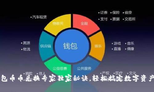 TP钱包币币兑换专家独家秘诀，轻松搞定数字资产交易