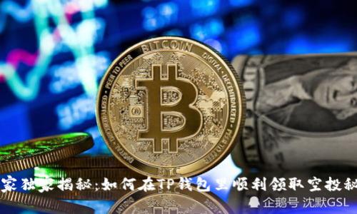专家独家揭秘：如何在TP钱包里顺利领取空投秘诀