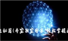 TP钱包网络更改秘籍！专家