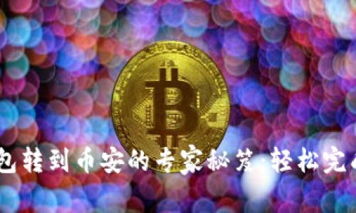 ## TP钱包转到币安的专家秘笈：轻松完成资金转移