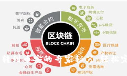 ## TP钱包转到币安的专家秘笈：轻松完成资金转移