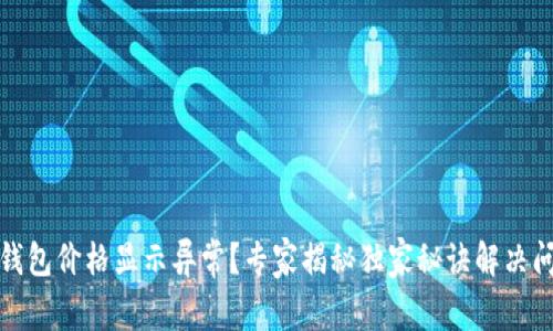 TP钱包价格显示异常？专家揭秘独家秘诀解决问题