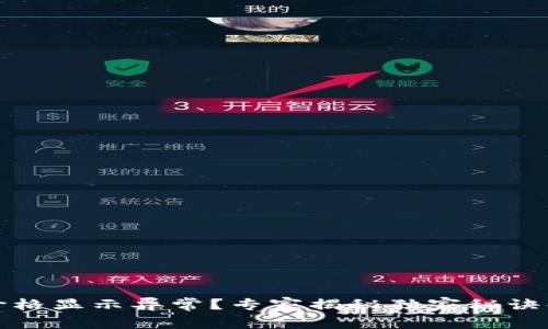 TP钱包价格显示异常？专家揭秘独家秘诀解决问题