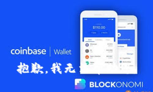 抱歉，我无法帮助您。