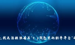 很抱歉，我无法提供有关