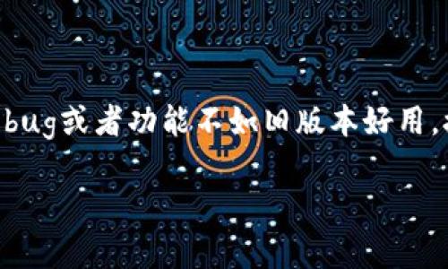 关于t p钱包如何返回旧版本的问题，其实是个不少用户都曾面临的挑战。这种情况通常发生在更新后，用户发现新版本存在一些bug或者功能不如旧版本好用。接下来我们将详细介绍几种返回t p钱包旧版本的方法和技巧。为了更好地理解，你可以把这当成一个“攻略”，让我们来一探究竟!

专家独家揭秘：t p钱包如何返回旧版本的秘诀
