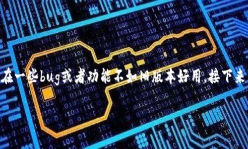关于t p钱包如何返回旧版本的问题，其实是个不少用户都曾面临的挑战。这种情况通常发生在更新后，用户发现新版本存在一些bug或者功能不如旧版本好用。接下来我们将详细介绍几种返回t p钱包旧版本的方法和技巧。为了更好地理解，你可以把这当成一个“攻略”，让我们来一探究竟!

专家独家揭秘：t p钱包如何返回旧版本的秘诀