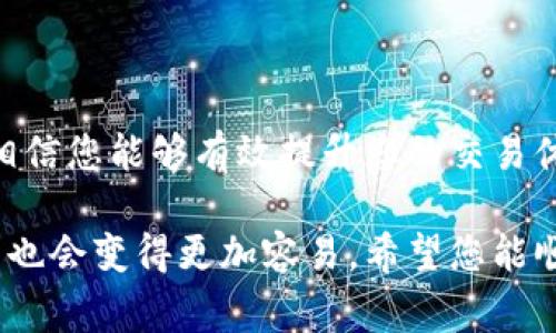 如果您在使用TP钱包进行换币时遇到“交易失败”的提示，通常是由于以下几个原因导致的。下面，我会逐一分析这些可能的原因以及相应的解决方法，希望能够帮助您顺利完成换币操作。

问题一：网络拥堵
在高峰时段，区块链网络可能会出现拥堵现象，这时交易的确认速度会变慢，甚至可能因此导致交易失败。您可以查看网络的繁忙程度，比如通过一些区块链浏览器了解当前的网络状况。

解决方法：
如果您发现网络过于繁忙，可以尝试在其他时段进行交易，或者适当调高交易费用。在TP钱包中，一般可以设置手续费，建议选择一个合理的费用，以确保交易能够被及时确认。

问题二：资金额度不足
在进行币种兑换时，除了关注兑换比例，同时还需要确保您账户内有足够的资金来支付交易的手续费。如果余额不足，交易就会失败。

解决方法：
请仔细检查您的余额，确保您有足够的代币以覆盖兑换金额及手续费。如果资金不足，可以尝试先充币，随后再进行兑换。

问题三：兑换数量超出限制
某些平台会对单笔交易设定限制，比如最低兑换额度和最高兑换额度。如果您尝试的交易金额超出了这些限制，系统会直接显示交易失败。

解决方法：
您可以查看TP钱包的官方指南，了解每种币种的兑换限制，确保您的交易金额在允许的范围内。必要时，可以将您的换币操作分成多笔小额进行。

问题四：币种不支持兑换
并非所有的币种都能在TP钱包内相互兑换。某些新币或者相对冷门的币种可能不在支持的兑换列表中。若您尝试兑换不支持的币种，系统自然会提示交易失败。

解决方法：
在进行兑换之前，确保您所选的币种在TP钱包内是被支持的。通常可以查看支持的币种列表，选择那些经常被交易的主要币种进行兑换。

问题五：智能合约问题
利用去中心化钱包兑换币种时，很多资金都是通过智能合约来进行的。如果智能合约出现了问题，也可能导致交易失败。例如，合约错误、合约过期等等。

解决方法：
首先可以尝试稍等片刻再重试，很多时候是由于临时性的故障。如果问题依然存在，可以通过社区或者客服咨询相关问题，查看是否有正在维护的通知。

如何避免交易失败
为了尽量避免在TP钱包进行换币时发生交易失败的问题，建议用户在操作前做一些准备工作：
ul
    li确保网络连接良好，查看实时区块链网络状况。/li
    li定期查看TP钱包的公告，获取有关更新、维护或可兑换币种的最新信息。/li
    li熟悉每种代币的相关信息，了解其市场动态，以避免因市场波动带来的影响。/li
/ul

结语
在TP钱包中进行交易虽然很方便，但交易中遇到的一些问题也是不可避免的。通过了解可能导致交易失败的原因，并采取相应的措施，相信您能够有效提升您的交易体验。说真的，科技在不断发展，尽量熟悉这些操作，能让你在这个快速变化的市场中更为从容。希望以上信息能帮助到您，祝您交易顺利！

以上就是关于TP钱包换币交易失败的一些常见原因和解决方法。虽然在交易中遇到问题是让人烦恼的，但了解了问题所在，问题的解决也会变得更加容易。希望您能顺利完成每一次的交易！