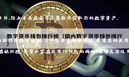 关于TP钱包存放USDT的安全性

在数字货币日益普及的今天，很多人开始选择像TP钱包这样的平台来存放自己的加密资产。那么，TP钱包存放USDT安全吗？这也是许多人关注的热门话题。下面，我们将深入探讨这个问题，以便给大家一个清晰的答案。

一、TP钱包的基本介绍

TP钱包是一款功能强大的数字货币钱包，支持多种资产的存储与管理，尤其在以太坊和ERC20标准代币方面表现突出。TP钱包不仅支持USDT、ETH等主流数字货币，同时还为用户提供了去中心化交易所（DEX）的功能，让用户可以在钱包内直接进行交易。

二、TP钱包的安全性分析

当我们谈论数字钱包的安全性时，通常会考虑以下几个方面：私钥保护、用户身份验证、软件安全性等。TP钱包在这些方面都有一定的优势，但也并非没有风险。

h41. 私钥保护/h4

财富的真正控制权在于私钥，而TP钱包把私钥保存在用户的设备中，这意味着只有用户自己可以访问和管理自己的数字资产。TP钱包采用了加密技术来保护私钥，确保即使是钱包服务提供商也无法获取用户的私钥。这种“非托管”模式使得TP钱包在安全性上占有优势。

h42. 用户身份验证/h4

TP钱包在登录时要求用户进行身份验证，如设置强密码、开启双重认证等。这样做的目的是增加账户的安全性，降低黑客入侵的风险。只要你保持自己的账户信息和密码的安全，就能有效地减少被盗的概率。

h43. 软件安全性/h4

TP钱包的开发团队会定期发布更新，以修补可能存在的安全漏洞。此外，用户在使用TP钱包时，需确保下载官方版本，避免使用来路不明的应用。而且，确保你的设备有良好的防病毒软件，使用VPN等手段也可以增加安全性。

三、存放USDT的风险

虽然TP钱包在安全性上有诸多优势，但是任何数字货币钱包都不可能做到100%安全。以下是存放USDT时的一些潜在风险：

h41. 网络风险/h4

网络攻击如DDoS、钓鱼攻击等时有发生。即便钱包本身是安全的，但如果未能保持设备的安全，还是有被攻击的风险。在使用TP钱包时，务必要确保网络的安全性，避免在公共Wi-Fi环境下进行资产交易或查看资金。

h42. 备份不当/h4

用户在使用TP钱包时，必须做好钱包的备份工作。一旦设备损坏或丢失，而又没有备份，用户将可能会永久失去其USDT和其他数字资产。建议用户定期备份钱包，并将备份保存在安全的地方。

h43. 人为错误/h4

有时候，用户的操作失误也可能导致资产的损失。例如，错误地发送USDT到错误的地址是常见的问题。在进行任何交易或操作前，务必仔细检查地址和数额，避免不必要的损失。

四、如何安全地存放USDT？

为了确保在TP钱包中存放USDT的安全性，以下是一些实用的建议：

h41. 开启双重认证/h4

在TP钱包中开启双重认证，无论在哪个环节进行操作都可以增加一层安全防护。即使有人得到了你的密码，仍然需要额外的验证才能登录账户。

h42. 定期更改密码/h4

定期更改TP钱包的密码是一种好习惯。如果用的时间比较长，建议至少每三个月更换一次，保持账户的安全性。

h43. 注意安全更新/h4

务必关注TP钱包的最新动态，及时更新到最新版本。安全更新通常包含对已知漏洞的修复，非常重要。

h44. 谨慎链接公共网络/h4

在使用TP钱包时，避免连接公众Wi-Fi。可以选择使用VPN来保护在线活动。如果必须使用公共网络，请确保使用HTTPS连接。

h45. 确保设备安全/h4

使用TP钱包的设备要保持安全，安装可靠的防病毒软件，并定期进行扫描。同时，不要轻易下载不明来源的软件，防止木马病毒等恶意软件窃取你的数字资产。

五、总结

总而言之，TP钱包作为一款数字资产管理工具，在存放USDT方面具备一定的安全性，但用户也需要对自身的操作保持谨慎。除了钱包本身的安全性，更重要的是用户的使用行为和设备的保护。

虽然没有绝对安全的保障，但只要做好基本的安全措施，TP钱包还是能为你提供一个比较安全的数字资产存放环境。希望大家在使用TP钱包的同时，能够灵活运用各种安全措施，确保自己资产的安全。

TP钱包, USDT, 数字货币安全/guanjianci  
TP钱包存放USDT的安全专家揭秘：独家秘诀与风险分析