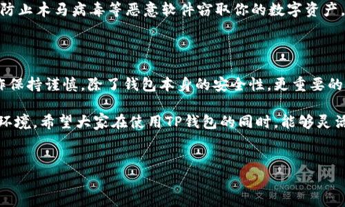 关于TP钱包存放USDT的安全性

在数字货币日益普及的今天，很多人开始选择像TP钱包这样的平台来存放自己的加密资产。那么，TP钱包存放USDT安全吗？这也是许多人关注的热门话题。下面，我们将深入探讨这个问题，以便给大家一个清晰的答案。

一、TP钱包的基本介绍

TP钱包是一款功能强大的数字货币钱包，支持多种资产的存储与管理，尤其在以太坊和ERC20标准代币方面表现突出。TP钱包不仅支持USDT、ETH等主流数字货币，同时还为用户提供了去中心化交易所（DEX）的功能，让用户可以在钱包内直接进行交易。

二、TP钱包的安全性分析

当我们谈论数字钱包的安全性时，通常会考虑以下几个方面：私钥保护、用户身份验证、软件安全性等。TP钱包在这些方面都有一定的优势，但也并非没有风险。

h41. 私钥保护/h4

财富的真正控制权在于私钥，而TP钱包把私钥保存在用户的设备中，这意味着只有用户自己可以访问和管理自己的数字资产。TP钱包采用了加密技术来保护私钥，确保即使是钱包服务提供商也无法获取用户的私钥。这种“非托管”模式使得TP钱包在安全性上占有优势。

h42. 用户身份验证/h4

TP钱包在登录时要求用户进行身份验证，如设置强密码、开启双重认证等。这样做的目的是增加账户的安全性，降低黑客入侵的风险。只要你保持自己的账户信息和密码的安全，就能有效地减少被盗的概率。

h43. 软件安全性/h4

TP钱包的开发团队会定期发布更新，以修补可能存在的安全漏洞。此外，用户在使用TP钱包时，需确保下载官方版本，避免使用来路不明的应用。而且，确保你的设备有良好的防病毒软件，使用VPN等手段也可以增加安全性。

三、存放USDT的风险

虽然TP钱包在安全性上有诸多优势，但是任何数字货币钱包都不可能做到100%安全。以下是存放USDT时的一些潜在风险：

h41. 网络风险/h4

网络攻击如DDoS、钓鱼攻击等时有发生。即便钱包本身是安全的，但如果未能保持设备的安全，还是有被攻击的风险。在使用TP钱包时，务必要确保网络的安全性，避免在公共Wi-Fi环境下进行资产交易或查看资金。

h42. 备份不当/h4

用户在使用TP钱包时，必须做好钱包的备份工作。一旦设备损坏或丢失，而又没有备份，用户将可能会永久失去其USDT和其他数字资产。建议用户定期备份钱包，并将备份保存在安全的地方。

h43. 人为错误/h4

有时候，用户的操作失误也可能导致资产的损失。例如，错误地发送USDT到错误的地址是常见的问题。在进行任何交易或操作前，务必仔细检查地址和数额，避免不必要的损失。

四、如何安全地存放USDT？

为了确保在TP钱包中存放USDT的安全性，以下是一些实用的建议：

h41. 开启双重认证/h4

在TP钱包中开启双重认证，无论在哪个环节进行操作都可以增加一层安全防护。即使有人得到了你的密码，仍然需要额外的验证才能登录账户。

h42. 定期更改密码/h4

定期更改TP钱包的密码是一种好习惯。如果用的时间比较长，建议至少每三个月更换一次，保持账户的安全性。

h43. 注意安全更新/h4

务必关注TP钱包的最新动态，及时更新到最新版本。安全更新通常包含对已知漏洞的修复，非常重要。

h44. 谨慎链接公共网络/h4

在使用TP钱包时，避免连接公众Wi-Fi。可以选择使用VPN来保护在线活动。如果必须使用公共网络，请确保使用HTTPS连接。

h45. 确保设备安全/h4

使用TP钱包的设备要保持安全，安装可靠的防病毒软件，并定期进行扫描。同时，不要轻易下载不明来源的软件，防止木马病毒等恶意软件窃取你的数字资产。

五、总结

总而言之，TP钱包作为一款数字资产管理工具，在存放USDT方面具备一定的安全性，但用户也需要对自身的操作保持谨慎。除了钱包本身的安全性，更重要的是用户的使用行为和设备的保护。

虽然没有绝对安全的保障，但只要做好基本的安全措施，TP钱包还是能为你提供一个比较安全的数字资产存放环境。希望大家在使用TP钱包的同时，能够灵活运用各种安全措施，确保自己资产的安全。

TP钱包, USDT, 数字货币安全/guanjianci  
TP钱包存放USDT的安全专家揭秘：独家秘诀与风险分析