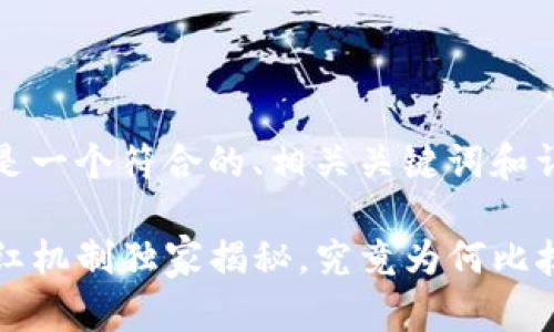 根据你的需求，这里是一个符合的、相关关键词和详细介绍的示例内容：

专家解读：TP钱包分红机制独家揭秘，究竟为何比抹茶更多？