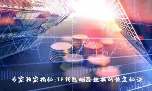专家独家揭秘：TP钱包删除数据的恢复秘诀