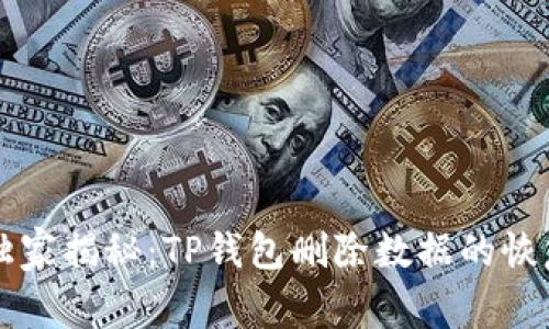 专家独家揭秘：TP钱包删除数据的恢复秘诀