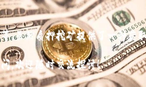 在探讨TP钱包质押挖矿的持续时间之前，我们需要先了解一些基本概念，包括“质押”、“挖矿”和TP钱包本身的特性。 TP钱包是一种多链钱包，用户可以在其中存储和管理多种数字资产，而质押挖矿则是一种通过锁定数字资产来获取收益的方式。

### 质押挖矿是什么？

质押（Staking）简单来说，就是将你的数字资产锁定在区块链网络中，以支持其运行和维护。你通过质押资产来获得相应的奖励，这通常以网络原生代币的形式发放。与传统的挖矿方式（如比特币的算力挖矿）相比，质押挖矿是一种更环保、更节能的方式。

### TP钱包的优势

TP钱包的开发团队致力于为用户提供安全、便捷的数字资产管理体验。它支持多种链和代币，可以满足不同用户的需求。此外，TP钱包的质押功能相对简单，用户可以通过简单的操作轻松参与。

### TP钱包质押挖矿的持续时间

质押挖矿的持续时间主要取决于几个因素，包括：

1. **区块链网络的设定**：不同的区块链网络对质押时间有不同的规定。例如，有的网络要求最低质押时间，用户必须在此期间锁定资产。

2. **网络的经济模型**：一些网络可能会根据市场需求和整体经济状况调整质押奖励，从而影响用户的质押决策。例如，如果某个网络的奖励大幅下降，用户可能会选择暂停质押。

3. **用户的策略**：用户的持有和投资策略也会影响质押的持续时间。有些用户可能希望长期持有，而另一些则可能更倾向于短期投机。

总的来说，用户在TP钱包进行质押挖矿时，最好根据自身的风险承受能力和收益预期来制定质押计划。同时，通过关注市场动态和技术进步，用户可以更好地决定何时进行质押或解除质押。

### 如何进行质押挖矿？

在TP钱包上进行质押挖矿的过程其实蛮简单的。下面我给大家详细介绍一下操作步骤：

#### 第一步：打开TP钱包

首先，你需要下载并安装TP钱包。打开应用后，创建一个新钱包或导入已有钱包。

#### 第二步：存入资产

确保你的钱包中有足够的支持质押的代币。你可以通过交易所购买这些代币，然后将其转入你的TP钱包。

#### 第三步：选择质押

在钱包的界面中，找到“质押”或“挖矿”选项。点击进入后，你将看到可供质押的代币列表。选择你希望质押的代币。

#### 第四步：确认质押

按照系统提示，输入你希望质押的数量，然后确认交易。请注意，某些网络可能会要求支付一定的手续费。

#### 第五步：查看收益

一旦成功质押，你可以在钱包界面查看你的质押状态以及收益情况。收益一般会定期发放，具体频率视网络设定而定。

### 风险与收益

质押挖矿虽然能带来收益，但也不是没有风险。你要考虑以下几点：

1. **市场波动**：数字资产市场非常波动，质押后可能面临价格下跌的风险。

2. **锁定期风险**：在质押后，资产可能会被锁定一段时间，这意味着在此期间你无法随时取出资产。

3. **技术问题**：如果使用的网络出现技术故障，可能会影响质押收益。

### 结语

综合来看，TP钱包质押挖矿的持续时间与多个因素有关，包括区块链网络的设定、市场需求及用户的个人策略等。虽然质押挖矿提供了一种获取被动收入的方式，但用户在参与前一定要仔细分析潜在的风险。 

希望通过这篇文章，大家能对TP钱包的质押挖矿有更深入的了解，并能够做出更明智的投资决策。如有任何疑问，欢迎随时交流探讨！