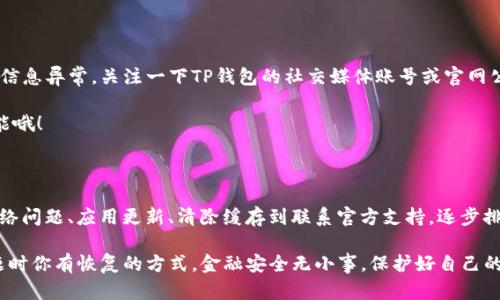在使用TP钱包的时候，有时候用户可能会遇到“发现什么也没有”的问题。这种情况可能让人感到困惑和焦虑，特别是当你在寻找你的资产或交易记录时。接下来，我们将详细分析造成这种现象的原因，并提供一些实用的解决方案和建议。

1. 检查网络连接

首先，我们要确认的是你的网络连接是否正常。TP钱包需要稳定的互联网连接来展示你的资产和交易数据。如果网络不稳定或者断开，可能会导致钱包无法加载相关信息。

说真的，试着切换一下Wi-Fi和数据网络，看看能不能解决问题。如果你正在使用VPN，也建议关闭VPN再试试，因为有时候VPN会影响到钱包的功能。

2. 更新钱包应用

TP钱包如果没有及时更新到最新版本，也可能出现显示异常的问题。开发者会不断推出新版本，修复bug和功能，所以记得定期检查更新。

你可以前往应用商店，检查有没有可用的更新。如果有，赶紧更新吧！通常更新之后，很多问题都会迎刃而解。

3. 清除缓存和数据

另一个可能的原因是钱包的缓存或数据异常。在某些情况下，过多的缓存数据会导致应用出现问题。因此，清除缓存是一个不错的选择。

在手机的设置里找到应用管理，找到TP钱包，然后点击“清除缓存”或者“清除数据”。请注意，清除数据可能会使你需要重新登录，所以提前确保你记得你的钱包密码和恢复助记词。

4. 检查恢复助记词

如果你在使用TP钱包恢复某个账号时，可能会因为助记词错误而导致“发现什么也没有”。确保你的助记词输入正确，因为一字之差都会影响到账户的恢复。

如果你不确定助记词是否正确，可以尝试自行录入另一组助记词来验证它的有效性。但一定要在确保安全的环境下操作，千万别在公共场合输入密钥哦。

5. 联系客服支持

如果以上的方法都试过了，还是无法解决，那么不妨联系TP钱包的客服。他们有专业的技术团队，能够帮助你更好地排查问题。

你可以通过官网找到联系客服的方式，或者通过社交媒体平台进行联系。记住，详细描述你的问题，附上截图会让他们更快地帮助你解决。

6. 反思自己是否操作不当

有时候问题其实可能是源于用户的操作不当。比如说，是否在正确的网络环境下进行操作？有没有忽视一些必要的步骤？反思一下，看看自己是否遗漏了什么。

如果你之前操作过多次，可能会对钱包的使用不陌生，但最好还是阅读一下最新的使用指南，确保你按照正确的步骤在操作。

7. 关注官方公告

很多时候，钱包内部维护或者更新都会提前在官方渠道发布公告。如果你发现自己钱包中的信息异常，关注一下TP钱包的社交媒体账号或官网公告，看看是否有类似的问题被提及。

时常查看官方信息可以帮助你提前预判问题，而且也能更好地理解钱包的更新内容和新功能哦！

总结

遇到TP钱包“发现什么也没有”的情况确实让人心慌，但冷静下来寻找解决方案是关键。从网络问题、应用更新、清除缓存到联系官方支持，逐步排查并解决，你总会找到问题的根源。

希望上述的建议能帮助到你！记得保持谨慎，定期备份你的助记词和私钥，以确保在遇到问题时你有恢复的方式。金融安全无小事，保护好自己的资产才是最重要的哦！