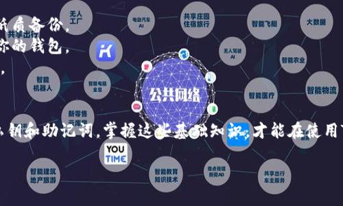TP钱包（TokenPocket）是一款流行的数字资产钱包，它支持多种区块链资产的管理。不过，在使用TP钱包的时候，很多用户会困惑一个问题：是否只需要私钥就可以使用钱包？

什么是私钥？
私钥就像是一把钥匙，能让你访问和管理你的数字资产。在区块链技术中，私钥是你所有资产的控制权凭证，拥有私钥就意味着你拥有钱包中所有的加密货币和NFT等资产。

TP钱包的私钥和助记词
在TP钱包中，用户不仅可以使用私钥来访问钱包，还可以使用助记词（通常由12或24个单词组成）。助记词的作用是提供一个易记的方式帮助你恢复钱包，因此在创建钱包时，它会同时生成私钥和助记词。

为什么只靠私钥不够？
纯粹依赖私钥来管理TP钱包并不是最安全的选择。虽然私钥可以用来进行交易，但是如果你失去私钥或者它被盗取，你所拥有的资产将会面临风险。因此，合理的做法是妥善保管助记词，同时记录下私钥，并且确保这两者不被他人获取。

如何安全使用TP钱包？
1. **备份助记词**：在创建钱包时，确保将助记词安全地记录并存放在安全的地方，最好保留纸质备份。
2. **启用双重认证**：尽可能开启双重认证，这样即使你的密码泄露，攻击者也无法轻易访问你的钱包。
3. **安全地存储私钥**：建议将私钥存放在离线环境中，比如USB闪存驱动器或者加密文件夹。

总结
所以，TP钱包并不仅仅依赖单一的私钥。为了确保安全和资产的完整性，用户应该同时管理好私钥和助记词。掌握这些基础知识，才能在使用TP钱包时更从容不迫，安全无忧。

如果你还有其它关于TP钱包或数字资产管理的问题，欢迎继续提问！