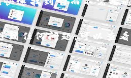 在TP钱包（TP Wallet）中切换页面一般比较简单，以下是一些常见的操作步骤，可以帮助你更有效地管理你的资产。如果你有更具体的需求，请提出，我可以提供更详细的帮助。

### TP钱包切换页面的步骤

1. 进入主界面
首先，打开TP钱包应用，你会看到主界面上显示你的资产信息和其他基本选项。

2. 选择不同的功能模块
在主界面上，你会有几个不同的选项和功能模块，比如“资产”、“交易”、“市场”等。你可以通过点击相应的图标或标签来切换不同的页面。

3. 使用侧边菜单
在一些版本的TP钱包中，可能会有一个侧边菜单。你可以通过点击左上角的菜单按钮，打开侧边栏，这里会列出所有可用的页面和功能，你可以直接选择你想要的页面。

4. 返回主页
如果你在某个页面待久了，可以通过点击“返回”或主页图标快速回到主界面。这是一个便捷的方式，可以让你快速找到需要的功能。

5. 通过搜索功能
有时，TP钱包会提供搜索功能，可以直接输入你想要访问的页面或功能名称，快速找到它而不需要通过多个步骤进行浏览。

### 注意事项
切换页面的时候，确保你的网络连接稳定，以防止页面加载缓慢。此外，如果遇到任何问题，可以查看TP钱包的帮助中心或者联系客服。

如果您有具体的需求或问题，请提供更多信息，我会更详细地帮助您解答！