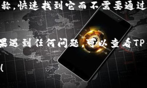 在TP钱包（TP Wallet）中切换页面一般比较简单，以下是一些常见的操作步骤，可以帮助你更有效地管理你的资产。如果你有更具体的需求，请提出，我可以提供更详细的帮助。

### TP钱包切换页面的步骤

1. 进入主界面
首先，打开TP钱包应用，你会看到主界面上显示你的资产信息和其他基本选项。

2. 选择不同的功能模块
在主界面上，你会有几个不同的选项和功能模块，比如“资产”、“交易”、“市场”等。你可以通过点击相应的图标或标签来切换不同的页面。

3. 使用侧边菜单
在一些版本的TP钱包中，可能会有一个侧边菜单。你可以通过点击左上角的菜单按钮，打开侧边栏，这里会列出所有可用的页面和功能，你可以直接选择你想要的页面。

4. 返回主页
如果你在某个页面待久了，可以通过点击“返回”或主页图标快速回到主界面。这是一个便捷的方式，可以让你快速找到需要的功能。

5. 通过搜索功能
有时，TP钱包会提供搜索功能，可以直接输入你想要访问的页面或功能名称，快速找到它而不需要通过多个步骤进行浏览。

### 注意事项
切换页面的时候，确保你的网络连接稳定，以防止页面加载缓慢。此外，如果遇到任何问题，可以查看TP钱包的帮助中心或者联系客服。

如果您有具体的需求或问题，请提供更多信息，我会更详细地帮助您解答！