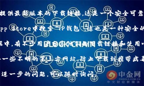 在寻找下载TP钱包的途径时，您可以按照以下步骤进行：

1. **官网访问**：您可以直接访问TP钱包的官方网站，通常官网会提供最新版本的下载链接。这是一个安全可靠的下载方式，通常不会有病毒或者恶意软件的风险。

2. **应用商店**：对于手机用户，您可以在Google Play或Apple App Store中搜索“TP钱包”。这也是一种安全的下载方式，因为这些应用商店会对应用进行审核。

3. **社区和论坛**：在一些区块链或者加密货币相关的社区或论坛中，有不少用户分享他们的下载链接和使用心得，在这些平台上搜索“TP钱包下载”也可以获得一些可靠的信息。

4. **注意安全**：在下载软件时，一定要确保来源的安全性，避免去一些不明的第三方网站，防止下载到携带病毒或恶意软件的版本。

希望这些信息能帮到您找到安全可靠的TP钱包下载途径！如果您有进一步的问题，可以随时询问。