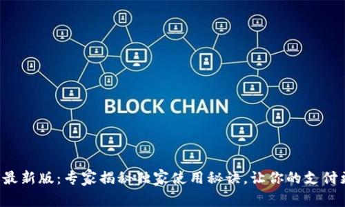 华为钱包最新版：专家揭秘独家使用秘诀，让你的支付更加便捷！