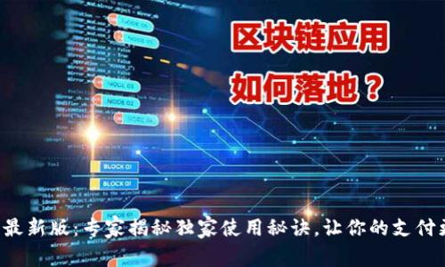 华为钱包最新版：专家揭秘独家使用秘诀，让你的支付更加便捷！