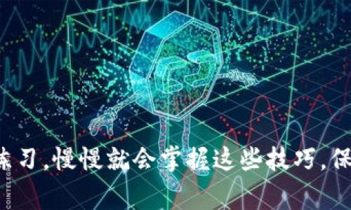 在数字货币的世界里，钱包之间进行资产转移是一个常见的问题，尤其是当我们在不同区块链之间操作时。下面我将详细介绍如何在TP钱包（TokenPocket）中将资产从一个链转移到另一个链。请耐心阅读，并按照步骤进行操作。

步骤一：确认你的TP钱包版本

首先，确保你已经安装了最新版本的TP钱包。钱包的功能和界面可能会因版本而异，因此保持更新可以确保你享受到最新的功能与。

步骤二：选择要转移的资产

打开TP钱包，找到你想要转移的资产。如果你拥有的数字货币在多个链上都有可能存在，例如USDT，你需要确认你对应的链。通常情况下，TP钱包支持以太坊、币安智能链、火币链等多个链。同时，确保你选择的数字资产支持跨链转移。

步骤三：部署跨链工具

一些跨链转移需要借助于特定的跨链工具或协议。例如，常用的有一些去中心化交易所（DEX）或专门的跨链桥。在TP钱包中，已内置了一些这样的工具，你需要在钱包的“DApp”部分查找相关的跨链桥服务。

步骤四：进行资产转移

找到支持的跨链桥后，按照以下步骤进行操作：
ul
    li选择源链：选择你持有资产的链，比如以太坊。/li
    li选择目标链：选择你要转移到的链，比如币安智能链。/li
    li输入数量：输入你想要转移的数量，确认是否满足最低转移条件。/li
    li确认交易：根据提示确认你的转账信息，包括地址和数量。在这一过程中，请仔细核对钱包地址，确保输入正确。/li
/ul

步骤五：等待确认

提交交易后，跨链转移需要一些时间来确认。根据网络状况，这个过程可能会有所不同，但一般来说，从几分钟到几十分钟不等。在这个过程中，你可以在TP钱包的交易记录中查看状态。

步骤六：查看目标链资产

一旦交易确认成功，你可以查看目标链上的资产是否已经到位。如果交易失败，你需要查看相关的交易详情，了解失败的原因，是网络拥堵、手续费不足还是其他问题。

注意事项

在进行跨链转移时，有几个点需要特别注意：
ul
    li手续费：不同的链和跨链桥可能会有不同的手续费用，提前查阅这些信息，避免因为手续费不足导致的转移失败。/li
    li资产兼容性：并非所有资产都支持跨链转移，转移之前务必核实。/li
    li私钥安全：在任何情况下，请勿泄露你的私钥或助记词，确保账号安全。/li
/ul

结语

通过上述步骤，你应该能够愉快地在TP钱包中完成从一个链转移到另一个链的操作。说真的，数字货币的操作虽然复杂，但只要你勤加练习，慢慢就会掌握这些技巧。保持对市场的关注和学习，是每个数字货币用户最重要的任务。希望这篇指南能帮助到你，安全转移你的资产，享受数字货币带来的便利！