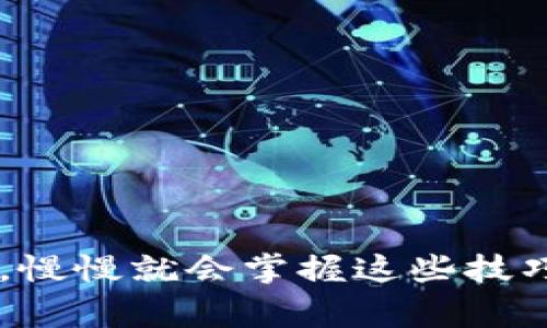 在数字货币的世界里，钱包之间进行资产转移是一个常见的问题，尤其是当我们在不同区块链之间操作时。下面我将详细介绍如何在TP钱包（TokenPocket）中将资产从一个链转移到另一个链。请耐心阅读，并按照步骤进行操作。

步骤一：确认你的TP钱包版本

首先，确保你已经安装了最新版本的TP钱包。钱包的功能和界面可能会因版本而异，因此保持更新可以确保你享受到最新的功能与。

步骤二：选择要转移的资产

打开TP钱包，找到你想要转移的资产。如果你拥有的数字货币在多个链上都有可能存在，例如USDT，你需要确认你对应的链。通常情况下，TP钱包支持以太坊、币安智能链、火币链等多个链。同时，确保你选择的数字资产支持跨链转移。

步骤三：部署跨链工具

一些跨链转移需要借助于特定的跨链工具或协议。例如，常用的有一些去中心化交易所（DEX）或专门的跨链桥。在TP钱包中，已内置了一些这样的工具，你需要在钱包的“DApp”部分查找相关的跨链桥服务。

步骤四：进行资产转移

找到支持的跨链桥后，按照以下步骤进行操作：
ul
    li选择源链：选择你持有资产的链，比如以太坊。/li
    li选择目标链：选择你要转移到的链，比如币安智能链。/li
    li输入数量：输入你想要转移的数量，确认是否满足最低转移条件。/li
    li确认交易：根据提示确认你的转账信息，包括地址和数量。在这一过程中，请仔细核对钱包地址，确保输入正确。/li
/ul

步骤五：等待确认

提交交易后，跨链转移需要一些时间来确认。根据网络状况，这个过程可能会有所不同，但一般来说，从几分钟到几十分钟不等。在这个过程中，你可以在TP钱包的交易记录中查看状态。

步骤六：查看目标链资产

一旦交易确认成功，你可以查看目标链上的资产是否已经到位。如果交易失败，你需要查看相关的交易详情，了解失败的原因，是网络拥堵、手续费不足还是其他问题。

注意事项

在进行跨链转移时，有几个点需要特别注意：
ul
    li手续费：不同的链和跨链桥可能会有不同的手续费用，提前查阅这些信息，避免因为手续费不足导致的转移失败。/li
    li资产兼容性：并非所有资产都支持跨链转移，转移之前务必核实。/li
    li私钥安全：在任何情况下，请勿泄露你的私钥或助记词，确保账号安全。/li
/ul

结语

通过上述步骤，你应该能够愉快地在TP钱包中完成从一个链转移到另一个链的操作。说真的，数字货币的操作虽然复杂，但只要你勤加练习，慢慢就会掌握这些技巧。保持对市场的关注和学习，是每个数字货币用户最重要的任务。希望这篇指南能帮助到你，安全转移你的资产，享受数字货币带来的便利！