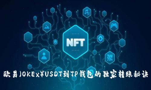 欧易（OKEx）USDT到TP钱包的独家转账秘诀