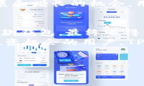 HP钱包和TP钱包是两种不同的数字钱包，主要用来存储、管理和交易数字资产，如加密货币。虽然它们的基本功能类似，但在设计理念、用户体验、安全性和支持的资产类型等方面存在一些显著的区别。接下来，我们将详细探讨HP钱包与TP钱包之间的区别。

1. 定义和背景
HP钱包是可能由某个特定公司或团队开发的数字货币钱包，通常具有一定的品牌效应和市场知名度。而TP钱包则是另一款数字钱包产品，可能由不同的团队开发，针对的是不同的市场需求和用户群体。在对比这两款钱包时，首先需要了解它们的基本定义及背景信息。

2. 用户界面和使用体验
在用户界面设计方面，HP钱包可能更注重，以便用户可以快速上手。你知道的，用户体验是移动应用成功的重要因素。在这方面，HP钱包可能采取了更现代化的设计理念，而TP钱包也可能在某些功能上更加丰富。
为了迎合不同用户的需求，TP钱包可能更提供自定义选项，让你可以根据自己的喜好调整界面或功能。这种灵活性或许会吸引一些用户。

3. 支持的资产类型
HP钱包和TP钱包在支持的数字资产类型上可能有所不同。例如，HP钱包可能主要支持主流的加密货币如比特币、以太坊等，而TP钱包可能涵盖更多的小众币种和替代币，这就意味着在选择钱包时，用户需要根据自已持有的资产类型做出决定。

4. 安全性与隐私保护
安全性是数字钱包用户最关心的话题之一。HP钱包可能在安全机制上采取了更为严格的措施，比如多重身份验证、冷存储等。相对而言，TP钱包可能在用户隐私保护上有所侧重，比如采用更好的数据加密方式，确保用户的信息不会被泄露。
当然，这里面的详细信息可能需要透过用户的实际体验和反馈来评估，觉得哪个钱包更安全更可靠，绝对是因人而异的。

5. 交易费用和速度
通常情况下，不同的数字钱包在交易费用和处理速度方面会有差别。HP钱包可能会收取相对较高的交易费用，因为它可能提供更高的安全保障或更丰富的功能。而TP钱包可能在费用上更具竞争力，吸引更多的用户使用。
不过，交易速度也是一个不能忽视的重要因素。有些用户可能更看重快速交易的能力，而另一些则可能愿意为更安全的交易而牺牲一些速度。

6. 生态系统和社区支持
每款钱包背后都有它的用户社区，HP钱包和TP钱包在社区支持和生态系统的构建上也可能有所不同。HP钱包可能在用户支持和教育资源上有更完整的体系，比如提供详细的使用教程、论坛和FAQ等。而TP钱包则可能更注重通过社区驱动的功能开发，鼓励用户提供反馈。

7. 未来发展潜力
最后，钱包的未来发展潜力也值得关注。HP钱包可能已经有一定的市场基础，而TP钱包则可能是一个较新的项目，正在寻求扩展和增长的机会。用户在选择钱包时，除了当前的功能和体验外，也应该考虑这个产品的长期发展性。

总结
总体来看，HP钱包与TP钱包之间的主要区别体现在用户体验、安全性、支持的资产类型、交易费率及发展潜力上。具体选择哪一款钱包，最终还得看用户的个人需求。
假如你只是偶尔进行一些加密交易，可能选择一个界面友好、操作简单的HP钱包就好了。但如果你是一名深入挖掘数字资产投资机会的用户，TP钱包可能会为你提供更多小众币种的支持。
无论你最终选择哪个钱包，安全永远是第一位的，记得定期更新你的钱包密码，保持警惕哦！

希望这些信息能够帮助你更深入地理解HP钱包与TP钱包之间的区别。如果你有任何其他问题或想法，随时欢迎讨论！