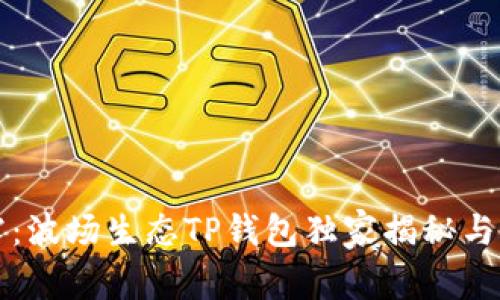 专家透露：波场生态TP钱包独家揭秘与使用秘诀