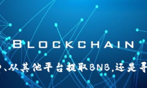 如果你在使用TP钱包时没有BNB（币安币），但想进行转账，实际上还是可以实现的。虽然BNB在币安链上起着重要的作用，但有一些方法可以解决这个问题。下面，我们就来详细探讨一下这个问题。

什么是TP钱包？
TP钱包，全名为Trust Wallet，是一款去中心化的数字资产钱包，支持多种加密货币和代币的存储、管理和转账。由于其使用方便、安全性高，越来越多的用户选择TP钱包来管理自己的加密资产。

BNB的作用
在使用TP钱包进行转账时，特别是在币安智能链（BSC）上，BNB通常是用来支付交易手续费的。如果你的钱包里没有BNB，在进行转账时可能会遇到“缺少手续费”的问题。虽然这听起来很麻烦，但还是有办法来进行转账的。

没有BNB，如何转账？
首先，我们设计几种策略，帮助你在没有BNB的情况下完成转账：

h41. 使用其他币种支付手续费/h4
在一些去中心化交易所（DEX）上，可能允许你使用其他的加密货币（例如USDT或ETH）来支付手续费。你可以查询一下当前你正在使用的交易平台是否支持这样的功能。

h42. 通过其他平台获取BNB/h4
如果你在其他交易所（如币安、火币等）中有BNB，可以选择，从那里提取出一些BNB到你的TP钱包中，以便用于转账。只是说，如果没有找到合适的方法，应及时查看手续费和提现的规定，以免引起不必要的损失。

h43. 使用转账代币的项目/h4
有一些特定的区块链项目，可能会为用户提供代币转账时的手续费，可能不需要BNB。参与这些项目的用户，完全可以通过这些方式来完成转账。要注意的是，这些项目的可靠性和安全性，务必要事先进行充分的调查。

如何购买BNB？
如果你决定购买一些BNB，以便能顺利进行转账，可以在以下交易所购买：

ul
    li币安（Binance）/li
    li火币（Huobi）/li
    liOKEx/li
/ul

通常来说，你只需在这些平台上注册，然后完成KYC认证，就可以通过银行转账、信用卡或其他加密货币来购买BNB了。

注意事项
在转账的过程中，以下几个方面需要特别注意：

ul
    listrong确保地址正确：/strong在进行转账时，一定要仔细审查接收地址，确认无误再进行操作。/li
    listrong手续费波动：/strong加密市场的手续费有时候会波动很大，因此建议在非高峰时段进行转账，以减少手续费成本。/li
    listrong了解代币转账规则：/strong不同代币在转账时的规则可能不一样，确保你了解所转代币的特性。/li
/ul

常见问题
下面是一些用户在没有BNB的情况下转账时常遇到的问题。

h4Q1: 没有BNB是否无法进行任何交易？/h4
A1: 没有BNB的确会使得在币安智能链上的某些操作受限，但你仍然可以通过其它方法解决，比如转账其他币种。

h4Q2: 我可以转账到别的链上的地址吗？/h4
A2: 不可以，转账只能在同一条链上进行操作，确保网络相同。

h4Q3: 如果我误转账了怎么办？/h4
A3: 对于加密货币，一旦转账完成，通常无法追回，因此在转账前务必小心仔细确认地址。

总结
虽然在使用TP钱包进行转账时没有BNB可能会让你感到困扰，但实际上这是可以通过多种方式来解决的。无论是寻找其他币种作为手续费、从其他平台提取BNB，还是寻求转账代币项目的帮助，我们都有途径来继续我们的加密资产管理之路。所以说，遇到问题的时候保持冷静，想办法解决，总能找到办法的。