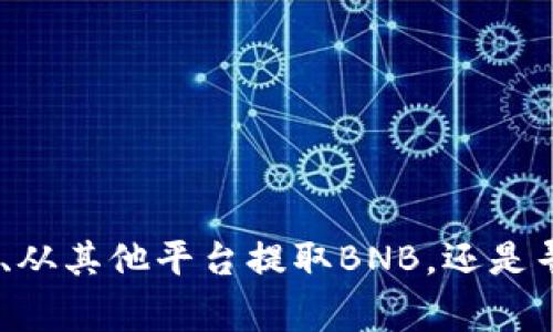 如果你在使用TP钱包时没有BNB（币安币），但想进行转账，实际上还是可以实现的。虽然BNB在币安链上起着重要的作用，但有一些方法可以解决这个问题。下面，我们就来详细探讨一下这个问题。

什么是TP钱包？
TP钱包，全名为Trust Wallet，是一款去中心化的数字资产钱包，支持多种加密货币和代币的存储、管理和转账。由于其使用方便、安全性高，越来越多的用户选择TP钱包来管理自己的加密资产。

BNB的作用
在使用TP钱包进行转账时，特别是在币安智能链（BSC）上，BNB通常是用来支付交易手续费的。如果你的钱包里没有BNB，在进行转账时可能会遇到“缺少手续费”的问题。虽然这听起来很麻烦，但还是有办法来进行转账的。

没有BNB，如何转账？
首先，我们设计几种策略，帮助你在没有BNB的情况下完成转账：

h41. 使用其他币种支付手续费/h4
在一些去中心化交易所（DEX）上，可能允许你使用其他的加密货币（例如USDT或ETH）来支付手续费。你可以查询一下当前你正在使用的交易平台是否支持这样的功能。

h42. 通过其他平台获取BNB/h4
如果你在其他交易所（如币安、火币等）中有BNB，可以选择，从那里提取出一些BNB到你的TP钱包中，以便用于转账。只是说，如果没有找到合适的方法，应及时查看手续费和提现的规定，以免引起不必要的损失。

h43. 使用转账代币的项目/h4
有一些特定的区块链项目，可能会为用户提供代币转账时的手续费，可能不需要BNB。参与这些项目的用户，完全可以通过这些方式来完成转账。要注意的是，这些项目的可靠性和安全性，务必要事先进行充分的调查。

如何购买BNB？
如果你决定购买一些BNB，以便能顺利进行转账，可以在以下交易所购买：

ul
    li币安（Binance）/li
    li火币（Huobi）/li
    liOKEx/li
/ul

通常来说，你只需在这些平台上注册，然后完成KYC认证，就可以通过银行转账、信用卡或其他加密货币来购买BNB了。

注意事项
在转账的过程中，以下几个方面需要特别注意：

ul
    listrong确保地址正确：/strong在进行转账时，一定要仔细审查接收地址，确认无误再进行操作。/li
    listrong手续费波动：/strong加密市场的手续费有时候会波动很大，因此建议在非高峰时段进行转账，以减少手续费成本。/li
    listrong了解代币转账规则：/strong不同代币在转账时的规则可能不一样，确保你了解所转代币的特性。/li
/ul

常见问题
下面是一些用户在没有BNB的情况下转账时常遇到的问题。

h4Q1: 没有BNB是否无法进行任何交易？/h4
A1: 没有BNB的确会使得在币安智能链上的某些操作受限，但你仍然可以通过其它方法解决，比如转账其他币种。

h4Q2: 我可以转账到别的链上的地址吗？/h4
A2: 不可以，转账只能在同一条链上进行操作，确保网络相同。

h4Q3: 如果我误转账了怎么办？/h4
A3: 对于加密货币，一旦转账完成，通常无法追回，因此在转账前务必小心仔细确认地址。

总结
虽然在使用TP钱包进行转账时没有BNB可能会让你感到困扰，但实际上这是可以通过多种方式来解决的。无论是寻找其他币种作为手续费、从其他平台提取BNB，还是寻求转账代币项目的帮助，我们都有途径来继续我们的加密资产管理之路。所以说，遇到问题的时候保持冷静，想办法解决，总能找到办法的。