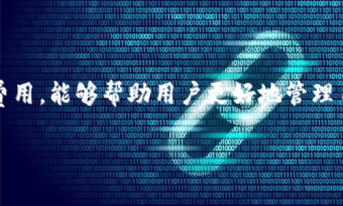 关于TP钱包转账的手续费，这里有一些信息可以提供给你，但具体的手续费可能会根据不同的转账情况而有所变化。

TP钱包简介
TP钱包（Token Pocket），是一个非常流行的数字货币钱包应用，方便用户存储、转账和管理各种加密货币。它支持多种链上的资产，非常适合喜欢数字货币交易的小伙伴。

转账手续费的构成
在TP钱包进行转账时，手续费主要是由两个部分组成的：网络手续费和平台手续费。网络手续费是指在区块链网络中为了打包交易而支付的费用，通常是根据网络的拥堵程度而变化的。而平台手续费则是TP钱包自身收取的费用，通常是为了覆盖运营成本。

转账手续费的计算方式
在TP钱包中，实际的转账手续费会根据转账金额、转账的资产类型以及网络的状态而有所不同。一般来说，当网络拥堵时，我们需要支付更高的手续费。而在网络空闲的时候，手续费会相对较低。

实际手续费示例
以以太坊为例，在正常情况下，转账手续费大约在0.001到0.01个ETH之间。这只是一个大致的范围，具体数额会因市场波动和网络情况而异。说真的，如果你在转账的时候看到手续费明显高于正常水平，可能是因为当时网络的使用率比较高。尽量选择网络拥堵程度较低的时段进行转账，能有效降低手续费。

如何查看当前手续费
你可以在TP钱包的转账页面查看到当前的手续费信息，通常会有建议的手续费选项，用户根据自己的需要进行选择。有些用户可能会选择付更多的手续费，以便于更快地完成转账，而有些用户则倾向于节省手续费，选择较低的费用，但转账速度可能会慢一些。

如何降低转账手续费
如果你想要降低转账手续费，以下是一些建议：
ul
    li选择合适的转账时间：在网络低峰期间进行转账，通常费用会比较低。/li
    li调整手续费设置：在转账时，你可以选择手动调整手续费，根据你的需求进行设置。/li
    li使用不同的网络：如果TP钱包支持，你可以尝试使用手续费更低的链进行转账。/li
/ul

总结
总的来说，TP钱包的转账手续费是一个动态变化的数值，具体费用会根据不同的因素而有所不同。理解手续费的构成以及如何查看、降低费用，能够帮助用户更好地管理自己的数字资产，避免不必要的损失。希望这些信息对你有所帮助！

如果你还有其他相关问题或需要更多的信息，随时问我！