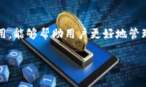 关于TP钱包转账的手续费，这里有一些信息可以提供给你，但具体的手续费可能会根据不同的转账情况而有所变化。

TP钱包简介
TP钱包（Token Pocket），是一个非常流行的数字货币钱包应用，方便用户存储、转账和管理各种加密货币。它支持多种链上的资产，非常适合喜欢数字货币交易的小伙伴。

转账手续费的构成
在TP钱包进行转账时，手续费主要是由两个部分组成的：网络手续费和平台手续费。网络手续费是指在区块链网络中为了打包交易而支付的费用，通常是根据网络的拥堵程度而变化的。而平台手续费则是TP钱包自身收取的费用，通常是为了覆盖运营成本。

转账手续费的计算方式
在TP钱包中，实际的转账手续费会根据转账金额、转账的资产类型以及网络的状态而有所不同。一般来说，当网络拥堵时，我们需要支付更高的手续费。而在网络空闲的时候，手续费会相对较低。

实际手续费示例
以以太坊为例，在正常情况下，转账手续费大约在0.001到0.01个ETH之间。这只是一个大致的范围，具体数额会因市场波动和网络情况而异。说真的，如果你在转账的时候看到手续费明显高于正常水平，可能是因为当时网络的使用率比较高。尽量选择网络拥堵程度较低的时段进行转账，能有效降低手续费。

如何查看当前手续费
你可以在TP钱包的转账页面查看到当前的手续费信息，通常会有建议的手续费选项，用户根据自己的需要进行选择。有些用户可能会选择付更多的手续费，以便于更快地完成转账，而有些用户则倾向于节省手续费，选择较低的费用，但转账速度可能会慢一些。

如何降低转账手续费
如果你想要降低转账手续费，以下是一些建议：
ul
    li选择合适的转账时间：在网络低峰期间进行转账，通常费用会比较低。/li
    li调整手续费设置：在转账时，你可以选择手动调整手续费，根据你的需求进行设置。/li
    li使用不同的网络：如果TP钱包支持，你可以尝试使用手续费更低的链进行转账。/li
/ul

总结
总的来说，TP钱包的转账手续费是一个动态变化的数值，具体费用会根据不同的因素而有所不同。理解手续费的构成以及如何查看、降低费用，能够帮助用户更好地管理自己的数字资产，避免不必要的损失。希望这些信息对你有所帮助！

如果你还有其他相关问题或需要更多的信息，随时问我！