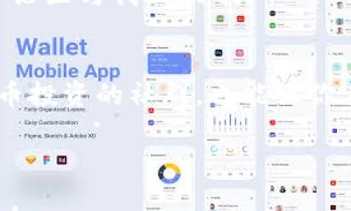 t p钱包丢了币能不能追回/t p钱包丢了币能不能追回
钱包丢失,币种追回,加密货币安全/guanjianci

引言：数字货币的魅力与风险
说真的，数字货币在近年来风靡全球，吸引了无数投资者和普通用户的关注。不过，随着这股热潮而来的，还有一些令人揪心的问题——比如钱包丢失，这可真是让人心急如焚的事情！许多人可能都在想：如果我丢了钱包里的币，它们能不能追回呢？今天，我们就来聊聊这个话题，看看如何应对这种情况。

什么是TP钱包？
首先，咱们得了解一下TP钱包。TP钱包是一款支持多种加密货币的数字钱包，用户可以通过它方便地管理自己的资产。它的使用门槛相对较低，界面友好，是不少人开始接触数字货币的首选。然而，正因为其便捷性，也让用户在不小心的情况下丢失了资产，尤其是在没有做好足够的安全保护措施时。

丢失币的原因
在探讨能否追回遗失的币之前，我们得先搞清楚丢失币的原因。这里有几个常见的情况：
ul
    listrong手机丢失：/strong如果你存储钱包的手机不小心遗失，那就麻烦了，更别提不法分子趁机盗取你的资产。/li
    listrong忘记密码：/strong有的人可能会因为时间久了忘记了登录钱包的密码，这让他们无奈至极。/li
    listrong被钓鱼攻击：/strong在网络上，钓鱼网站层出不穷，如果不小心输入私钥，就可能被盗取资产。/li
/ul

能否追回丢失的币？
说到追回币的问题，答案通常是有点复杂。让我们具体来看几种情况。

h41. 手机丢失的情况/h4
如果只是手机遗失，但你之前在TP钱包上做过备份，实际上只要你能找回钱包的备份文件，就可以通过它找回你的资产。记得，定期备份是非常重要的，能够让你在不幸事件发生时，尽量减少损失。

h42. 忘记密码的情况/h4
很多数字钱包都是不记密码的，这是为了保护用户的资产，如果你忘记了密码，在多数情况下是无法恢复的。不过，一些钱包可能提供救济方式，比如使用助记词或备份密钥找回。如果你有保存这些信息，可以试试。

h43. 钓鱼攻击的情况/h4
如果你在网络上遭遇了钓鱼攻击，那就比较麻烦了。因为你的资产已经被转移到其他钱包，想要追回几乎不可能。不过，建议你尽快把账号冻结，防止进一步的损失，并且及时报告给相应的交易平台。

如何预防钱包丢失？
对于用户来说，预防胜于治疗，这句古话在数字货币的世界同样适用！那么我们应该如何保证安全呢？

h41. 定期备份/h4
如前所述，定期备份是非常关键的。建议你把助记词和密钥保存在安全的地方，最好是纸质记录，而不是仅仅存在手机或电脑里。

h42. 使用强密码/h4
确保你的钱包密码足够复杂，不易被猜测，同时也要定期更改密码，这样能有效降低被盗的风险。尽量避免使用生日、电话号码等容易被猜测的信息作为密码。

h43. 关注安全更新/h4
务必保持钱包应用程序及设备的最新版本，定期查看并安装安全更新，确保自身设备的安全。

结论：保持冷静与理智
遇到钱包丢失的情况，首先不要慌张，理智应对是解决问题的第一步。你可以采取措施尽量追回丢失的币，同时，从中吸取教训，增强今后的安全意识。记住，数字货币的世界充满机遇，但安全同样重要，保持警惕，才能在这片海洋中扬帆远航。

希望今天的分享能帮助到你们，真心希望大家在数字资产的管理上能够更加得心应手，不再为丢失币而烦恼！如果你有任何问题，欢迎在评论区与我互动哦！

补充建议与资源
如果你想深入了解相关知识，推荐你查看一些专业的网站和论坛，例如Bitcointalk、Reddit中的加密货币讨论区等。此外，加入一些数字货币投资的社群，也能让你在这条路上走得更加顺利。 

最重要的是，保持对新手入门指南的关注，特别是安全措施方面的信息，这样才能让你在不断变化的数字货币市场中立于不败之地！