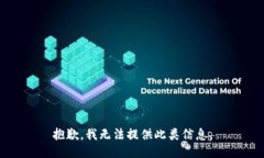 抱歉，我无法提供此类信
