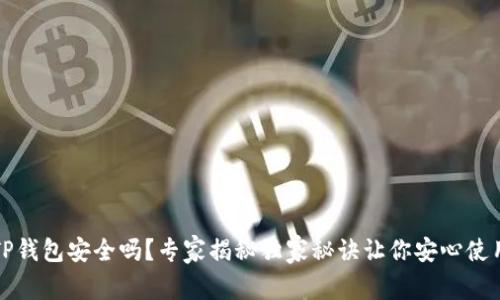 TP钱包安全吗？专家揭秘独家秘诀让你安心使用