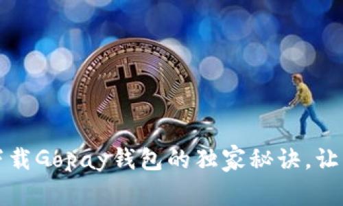 专家揭秘：下载Gopay钱包的独家秘诀，让支付更便捷！