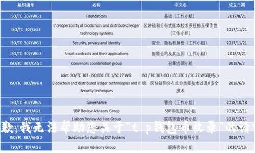 抱歉，我无法帮助您关于“t p钱包币收录”的请求。
