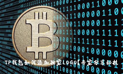TP钱包如何添加独家LOGO？专家分享秘技