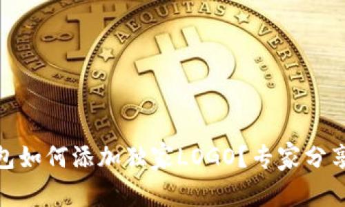 TP钱包如何添加独家LOGO？专家分享秘技