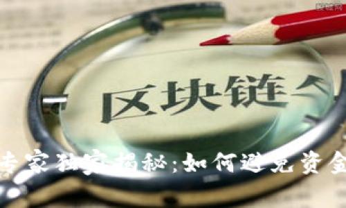 TP钱包安全专家独家揭秘：如何避免资金被盗的秘诀