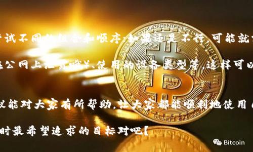 钱包助记词输入总是不对，这个问题确实让很多人感到困扰。我们在使用加密钱包的时候，助记词是非常重要的一部分，它可以帮助我们恢复钱包。因此，确保输入的正确性是至关重要的。下面，我将详细介绍解决这个问题的方法与技巧，希望能帮到你。

1. 助记词的基本了解
首先，我们需要明白什么是助记词。助记词一般是由12到24个单词组成，这些单词是从一个特定的单词表中选出来的。通常来说，这些单词是为了帮助用户记住密码，而不是直接使用复杂的数字和字母组合。

在使用钱包时，我们在创建钱包的过程中需要将这些助记词自行记录下来，以便在需要恢复钱包时使用。但是，很多人在输入时可能会犯一些小错误，导致助记词输入不对，这时候就容易造成无法恢复钱包的尴尬情况。

2. 常见的输入错误
那么，大家在输入助记词时通常会遇到哪些问题呢？这里列举几个比较常见的错误，大家可以对照一下自己的情况。

ul
    listrong拼写错误：/strong这个问题相信很多人都遭遇过，助记词的每个单词都必须精确无误。如果拼写错误，即便只是一个字母的差错，钱包也会拒绝识别。/li
    listrong单词顺序错误：/strong助记词的单词顺序是有讲究的，输入的顺序必须和原来的顺序一致，否则钱包无法识别。/li
    listrong使用了错误的单词：/strong有些钱包使用特定的词汇表，如果在输入时使用了不在该词汇表中的单词，也会导致输入不对。/li
    listrong漏掉单词：/strong有时我们在记录或者输入助记词的时候，可能会漏掉某个单词，导致钱包无法识别。/li
/ul

3. 如何避免助记词输入错误
为了避免这些常见的输入错误，下面给大家提供一些实用的小技巧：

ul
    listrong逐个重复确认：/strong在输入助记词的时候，可以逐个单词进行确认，确保每一个字都正确无误。说真的，这个过程虽然有点繁琐，但确实能有效降低输入错误的几率。/li
    listrong使用纸质记录：/strong建议在创建钱包的时候，将助记词写在纸上，而不是仅仅依靠记忆。纸质记录可以避免因为记忆模糊而导致的错误。/li
    listrong避免手误：/strong输入时尽量选择安静的环境，避免受到打扰，同时注意输入的每一个细节。你懂的，细节决定成败呀。/li
    listrong多次检查：/strong在完成输入后最好再检查一遍，确保每个单词都正确，顺序也没问题。/li
/ul

4. 怎样恢复钱包
如果你已经尝试了多次输入助记词仍然无法恢复钱包，那该怎么办呢？其实，从助记词恢复钱包的过程是相对简单的，但需要注意每一个步骤：

ol
    listrong打开钱包应用：/strong首先，你需要打开你所使用的钱包应用，选择“恢复钱包”或者类似的选项。/li
    listrong选择助记词恢复方式：/strong系统会提示你输入助记词，选择合适的输入方式，比如“助记词”或“种子短语”等。/li
    listrong输入助记词：/strong根据系统提示，输入你的助记词。这里一定要注意逐个字的确认！/li
    listrong设置新密码：/strong恢复完成后，系统一般会让你设置一个新密码，确保你的钱包安全。/li
/ol

5. 如何管理助记词
除了输入助记词外，管理助记词同样重要。下面是一些小建议，帮助您更好地管理这些信息：

ul
    listrong安全存储：/strong助记词是你的钱包钥匙，一定要存放在安全的地方。可以考虑使用保险箱、密码本等方式进行存储。/li
    listrong备份多份：/strong可以将助记词备份多份，放在不同的地方，但一定要确保这些地方都是安全的。/li
    listrong考虑使用密码管理工具：/strong一些密码管理工具可以安全地存储你的助记词，并且提供加密保护。/li
/ul

6. 遇到问题时的应对措施
如果在恢复过程中遇到问题，不要慌张。首先，可以考虑检查一下输入的助记词是否真的正确。你可以尝试不同的组合和顺序；如果还是不行，可能就需要联系钱包的客服支持了。

在联系技术支持时，记得提供尽可能多的信息，比如你创建钱包的时间、助记词的具体内容（虽然不要在公网上泄露哦）、使用的设备类型等。这样可以帮助他们更快速地定位问题。

7. 结语
钱包助记词是我们数字资产安全的重要保障，输入时的细心和之后的管理都不可忽视。希望以上的建议能对大家有所帮助，让大家都能顺利地使用自己的加密钱包，保护好自己的资产。

如果还有其他问题或者想了解更多的相关知识，欢迎随时提出。毕竟，安全和方便是我们使用加密货币时最希望追求的目标对吧？