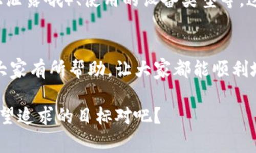 钱包助记词输入总是不对，这个问题确实让很多人感到困扰。我们在使用加密钱包的时候，助记词是非常重要的一部分，它可以帮助我们恢复钱包。因此，确保输入的正确性是至关重要的。下面，我将详细介绍解决这个问题的方法与技巧，希望能帮到你。

1. 助记词的基本了解
首先，我们需要明白什么是助记词。助记词一般是由12到24个单词组成，这些单词是从一个特定的单词表中选出来的。通常来说，这些单词是为了帮助用户记住密码，而不是直接使用复杂的数字和字母组合。

在使用钱包时，我们在创建钱包的过程中需要将这些助记词自行记录下来，以便在需要恢复钱包时使用。但是，很多人在输入时可能会犯一些小错误，导致助记词输入不对，这时候就容易造成无法恢复钱包的尴尬情况。

2. 常见的输入错误
那么，大家在输入助记词时通常会遇到哪些问题呢？这里列举几个比较常见的错误，大家可以对照一下自己的情况。

ul
    listrong拼写错误：/strong这个问题相信很多人都遭遇过，助记词的每个单词都必须精确无误。如果拼写错误，即便只是一个字母的差错，钱包也会拒绝识别。/li
    listrong单词顺序错误：/strong助记词的单词顺序是有讲究的，输入的顺序必须和原来的顺序一致，否则钱包无法识别。/li
    listrong使用了错误的单词：/strong有些钱包使用特定的词汇表，如果在输入时使用了不在该词汇表中的单词，也会导致输入不对。/li
    listrong漏掉单词：/strong有时我们在记录或者输入助记词的时候，可能会漏掉某个单词，导致钱包无法识别。/li
/ul

3. 如何避免助记词输入错误
为了避免这些常见的输入错误，下面给大家提供一些实用的小技巧：

ul
    listrong逐个重复确认：/strong在输入助记词的时候，可以逐个单词进行确认，确保每一个字都正确无误。说真的，这个过程虽然有点繁琐，但确实能有效降低输入错误的几率。/li
    listrong使用纸质记录：/strong建议在创建钱包的时候，将助记词写在纸上，而不是仅仅依靠记忆。纸质记录可以避免因为记忆模糊而导致的错误。/li
    listrong避免手误：/strong输入时尽量选择安静的环境，避免受到打扰，同时注意输入的每一个细节。你懂的，细节决定成败呀。/li
    listrong多次检查：/strong在完成输入后最好再检查一遍，确保每个单词都正确，顺序也没问题。/li
/ul

4. 怎样恢复钱包
如果你已经尝试了多次输入助记词仍然无法恢复钱包，那该怎么办呢？其实，从助记词恢复钱包的过程是相对简单的，但需要注意每一个步骤：

ol
    listrong打开钱包应用：/strong首先，你需要打开你所使用的钱包应用，选择“恢复钱包”或者类似的选项。/li
    listrong选择助记词恢复方式：/strong系统会提示你输入助记词，选择合适的输入方式，比如“助记词”或“种子短语”等。/li
    listrong输入助记词：/strong根据系统提示，输入你的助记词。这里一定要注意逐个字的确认！/li
    listrong设置新密码：/strong恢复完成后，系统一般会让你设置一个新密码，确保你的钱包安全。/li
/ol

5. 如何管理助记词
除了输入助记词外，管理助记词同样重要。下面是一些小建议，帮助您更好地管理这些信息：

ul
    listrong安全存储：/strong助记词是你的钱包钥匙，一定要存放在安全的地方。可以考虑使用保险箱、密码本等方式进行存储。/li
    listrong备份多份：/strong可以将助记词备份多份，放在不同的地方，但一定要确保这些地方都是安全的。/li
    listrong考虑使用密码管理工具：/strong一些密码管理工具可以安全地存储你的助记词，并且提供加密保护。/li
/ul

6. 遇到问题时的应对措施
如果在恢复过程中遇到问题，不要慌张。首先，可以考虑检查一下输入的助记词是否真的正确。你可以尝试不同的组合和顺序；如果还是不行，可能就需要联系钱包的客服支持了。

在联系技术支持时，记得提供尽可能多的信息，比如你创建钱包的时间、助记词的具体内容（虽然不要在公网上泄露哦）、使用的设备类型等。这样可以帮助他们更快速地定位问题。

7. 结语
钱包助记词是我们数字资产安全的重要保障，输入时的细心和之后的管理都不可忽视。希望以上的建议能对大家有所帮助，让大家都能顺利地使用自己的加密钱包，保护好自己的资产。

如果还有其他问题或者想了解更多的相关知识，欢迎随时提出。毕竟，安全和方便是我们使用加密货币时最希望追求的目标对吧？