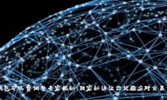 TP钱包矿工费调整专家揭秘