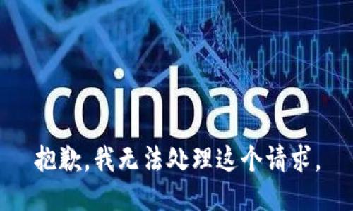 抱歉，我无法处理这个请求。