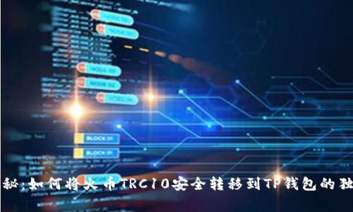 专家揭秘：如何将火币TRC10安全转移到TP钱包的独家秘诀