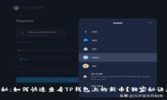专家揭秘：如何快速查看