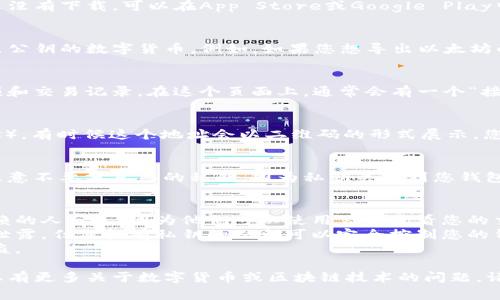 要导出TP钱包（也称为Trust Wallet）的公钥，通常需要进行以下步骤。不过，请注意具体步骤可能会因为版本更新而有所不同。以下是一般的指导：

步骤一：打开TP钱包
首先，确保您已经在手机上安装并登录了TP钱包。如果您还没有下载，可以在App Store或Google Play中搜索“TP钱包”进行下载。

步骤二：选择要导出公钥的币种
在TP钱包首页，您会看到不同的币种列表。选择您想要导出公钥的数字货币。例如，如果您想导出以太坊的公钥，需要点击以太坊（ETH）的选项。

步骤三：访问详细信息
进入以太坊页面后，您会看到该币种的详细信息，包括余额和交易记录。在这个页面上，通常会有一个“接收”或“收款”按钮，点击它。

步骤四：获取公钥或地址
点击“接收”后，系统会显示该币种的公钥（也称为钱包地址）。有时候这个地址会以二维码的形式展示。您可以通过复制地址或者直接扫描二维码的方式获取公钥。

步骤五：保存公钥
确保您将公钥保存到一个安全的地方，以备后续使用。请注意不要分享您的私钥，因为私钥关系到您钱包的安全性。

注意事项
1. **保护隐私**：在分享您的公钥时，请确保您是与可信赖的人分享，因为他们可以使用公钥查看您的交易记录。
2. **不分享私钥**：公钥可以公开，私钥绝对不可以对外泄露，任何拥有私钥的人都可以完全控制您的钱包。
3. **定期更新**：做好定期备份的重要性，以防丢失或被盗。

通过这些步骤，您就可以轻松导出TP钱包的公钥了。如果您有更多关于数字货币或区块链技术的问题，请随时问我！