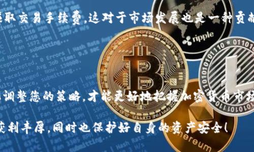 在使用TP钱包（或称为Trust Wallet）进行加密货币交易时，出现“本次交易流动性不足”的提示，往往意味着当前市场上的交易对流动性较低。流动性是指在某一特定价格下，市场上可供买卖的资产数量。如果某种代币的流动性不足，意味着可能没有足够的买单或卖单来支持您想要的交易，导致交易无法完成。

以下是一些可能出现流动性不足的原因，以及解决方案和可行的建议：

一、交易对流动性不足的原因
1. **市场活跃度低**：某些新兴或小型代币在交易平台上的交易量较小，这意味着很少有人买卖它们。尤其在新上线的代币中，买家和卖家数量不足，容易导致流动性不足。

2. **价格波动**：如果代币的价格波动幅度较大，可能会让许多交易者保持观望，减少交易的频率，从而影响其流动性。

3. **缺乏交易对**：某些较小的代币可能只在少数平台或者仅与特定代币进行交易，没有足够的交易对支持，也会导致流动性不足。

二、如何解决流动性不足的问题
1. **选择其他交易对**：如果您注意到您想要交易的代币流动性不足，可以考虑换到其他更具流动性的交易对进行交易。例如，可以考虑将代币兑换为流动性更好的主流币，如USDT、BTC等，再进行后续交易。

2. **查看交易时间**：有时候，市场在某些特定时段显得更加活跃。夜间或周末，许多交易者处于休息状态，流动性可能较低。尽量在市场活跃时进行交易。

3. **增加报价**：在某些情况下，提高您的出价可能会吸引市场上的其他交易者来成交。但是，这需要谨慎操作，以确保不会因为报价过高而造成不必要的损失。

三、流动性不足的潜在风险
1. **交易延迟**：当流动性不足时，交易可能会受到延迟，直到找到合适的买家或卖家。这可能会导致您无法按预期的价格完成交易，影响整体投资策略。

2. **价格滑点**：由于缺乏流动性，当执行交易时，实际成交价格可能与预设价格存在较大差距。这种情况我们称为“滑点”，在流动性较低的市场中，滑点的风险更高。

3. **增加交易成本**：流动性不足可能导致您不得不支付更高的交易费用，尤其是在使用去中心化交易所（DEX）时。某些交易所可能会收取额外的“流动性挖矿”费用。

四、如何提高流动性
1. **提供流动性**：如果您对某个代币特别看好，考虑在去中心化交易所（DEX）中为该代币提供流动性，您可以通过提供流动性来赚取交易手续费。这对于市场发展也是一种贡献。

2. **参与社区**：活跃于代币的讨论群中，了解市场动态。社区的参与可以增加对该代币的关注度，进而提高它的流动性。

总结
在使用TP钱包或任何其他加密货币交易平台时，了解流动性不足的原因和应对措施至关重要。时刻保持交易的灵活性，根据市场变化调整您的策略，才能更好地把握加密货币市场的风口。当然，尽量选择那些市场流动性较好的代币进行交易，将风险降至最低。

说实话，加密市场瞬息万变，保持对市场的敏锐洞察力，才能稳稳地在这片波澜壮阔的海洋中航行。希望大家都能在加密货币交易中获利丰厚，同时也保护好自身的资产安全！